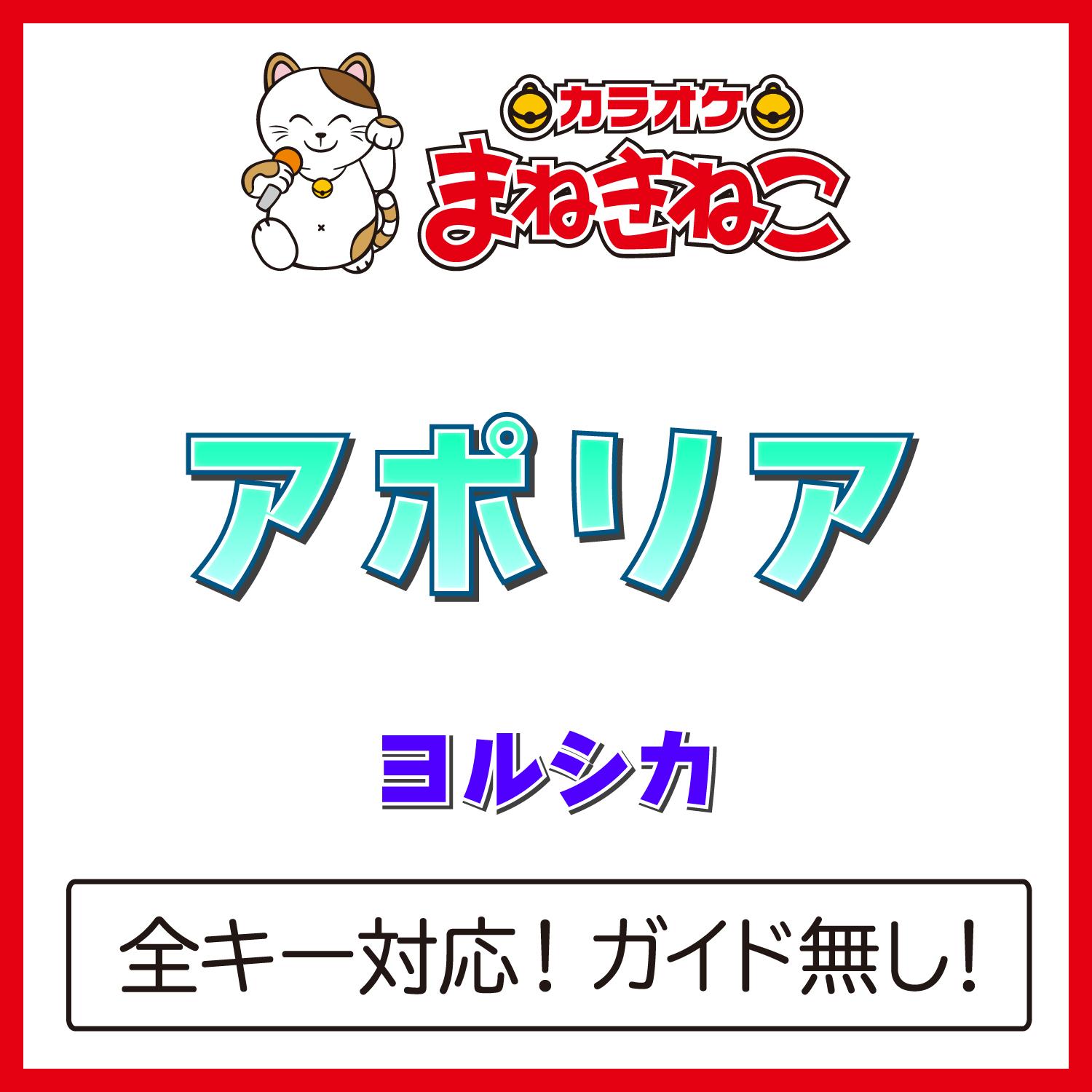 アポリア +4KEY（カラオケ）[Originally Performed By ヨルシカ]