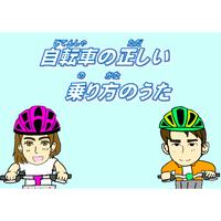 自転車の正しい乗り方のうた