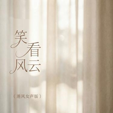 笑看风云 (港风女声版) (Cover 郑少秋) - 大头针封面