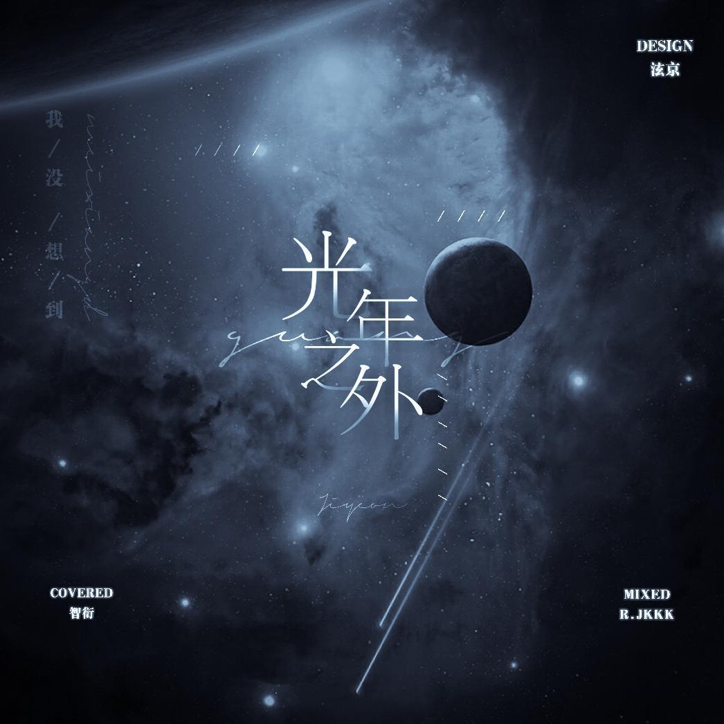 光年之外（翻自 邓紫棋）封面