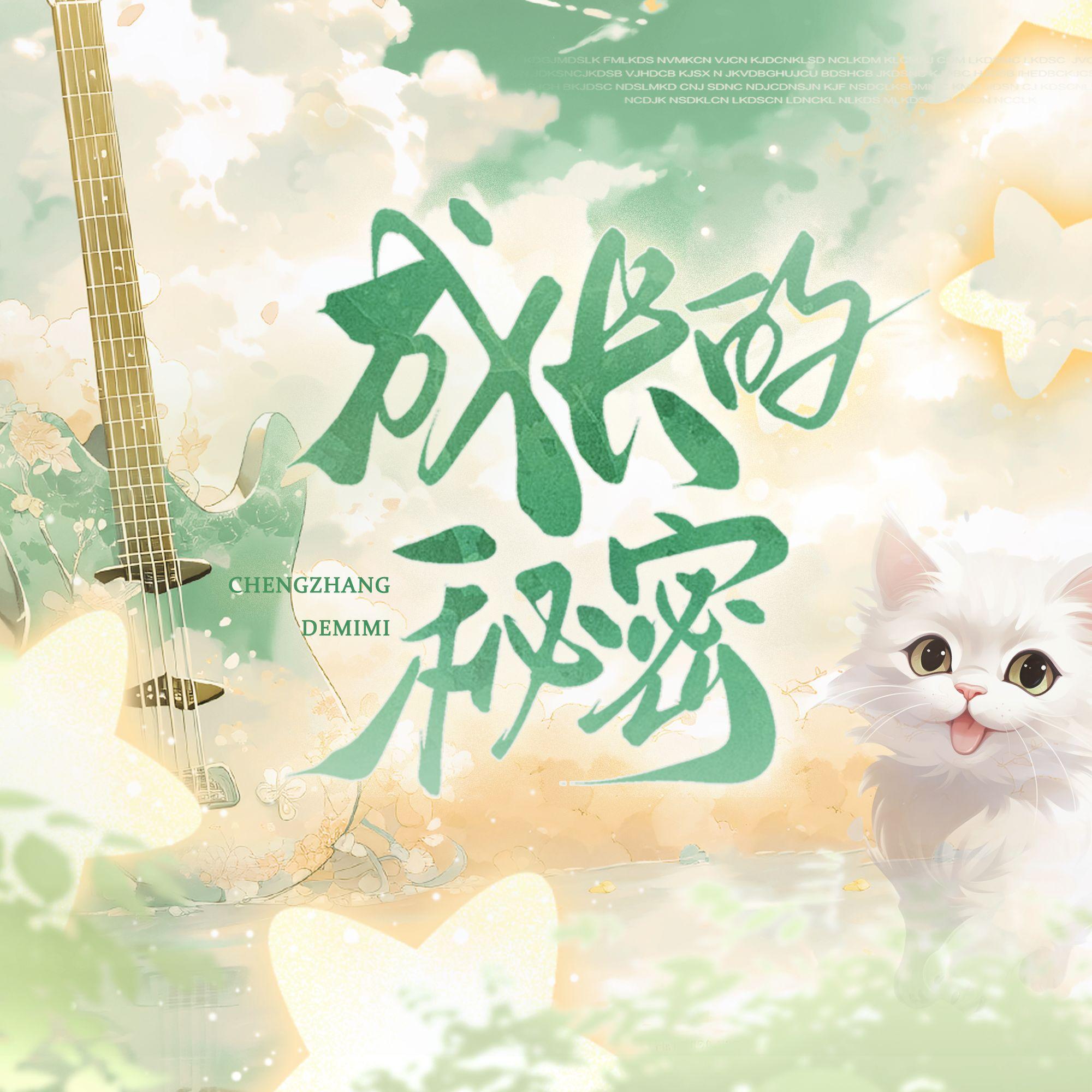 成长的秘密封面