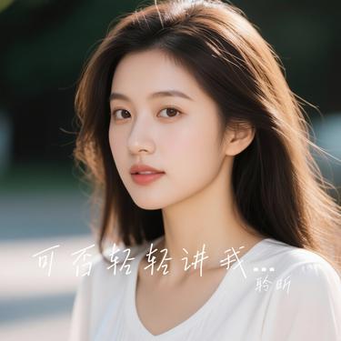 可否轻轻讲我知（Cover 车厘子的车车）封面