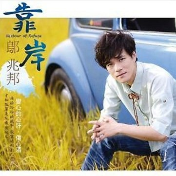 伤心无人管_邬兆邦_靠岸 | 在线播放_伤心无人管歌词_伤心无人管下载 | 网易云音乐