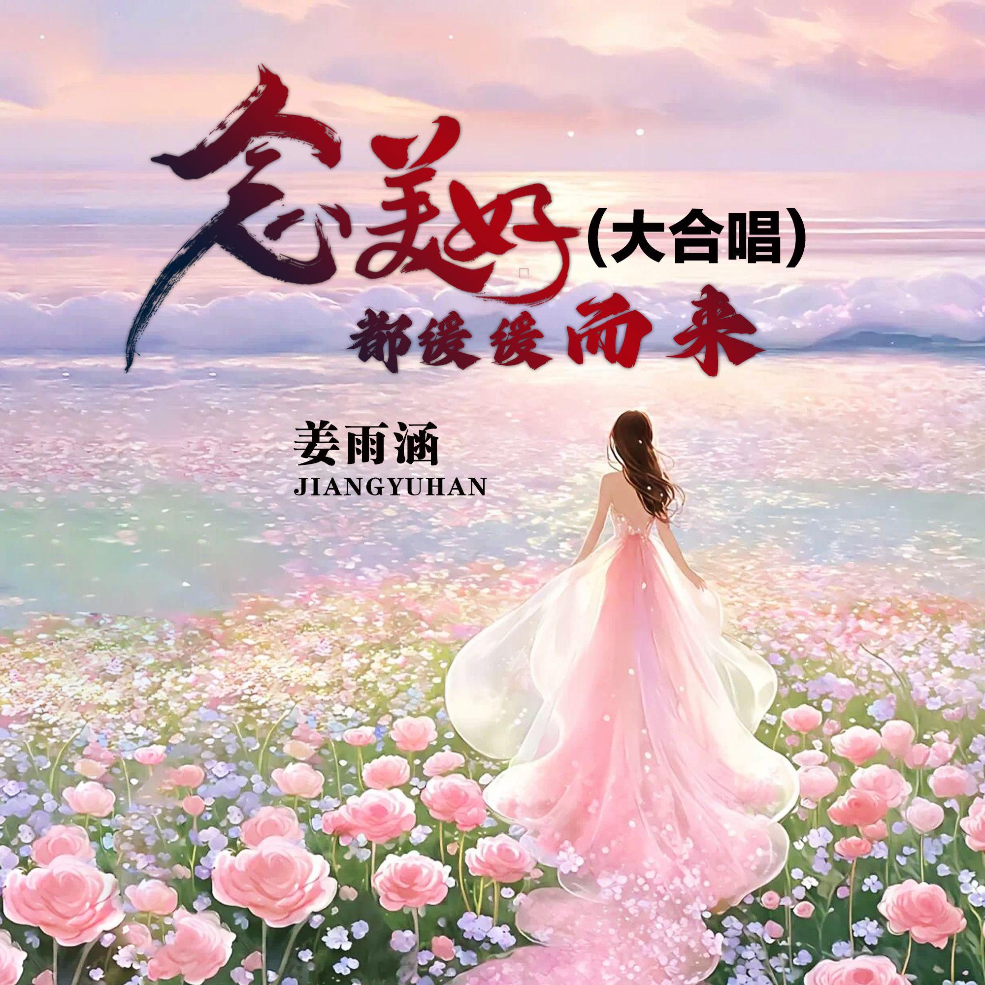 念美好都缓缓而来(live合唱版）封面