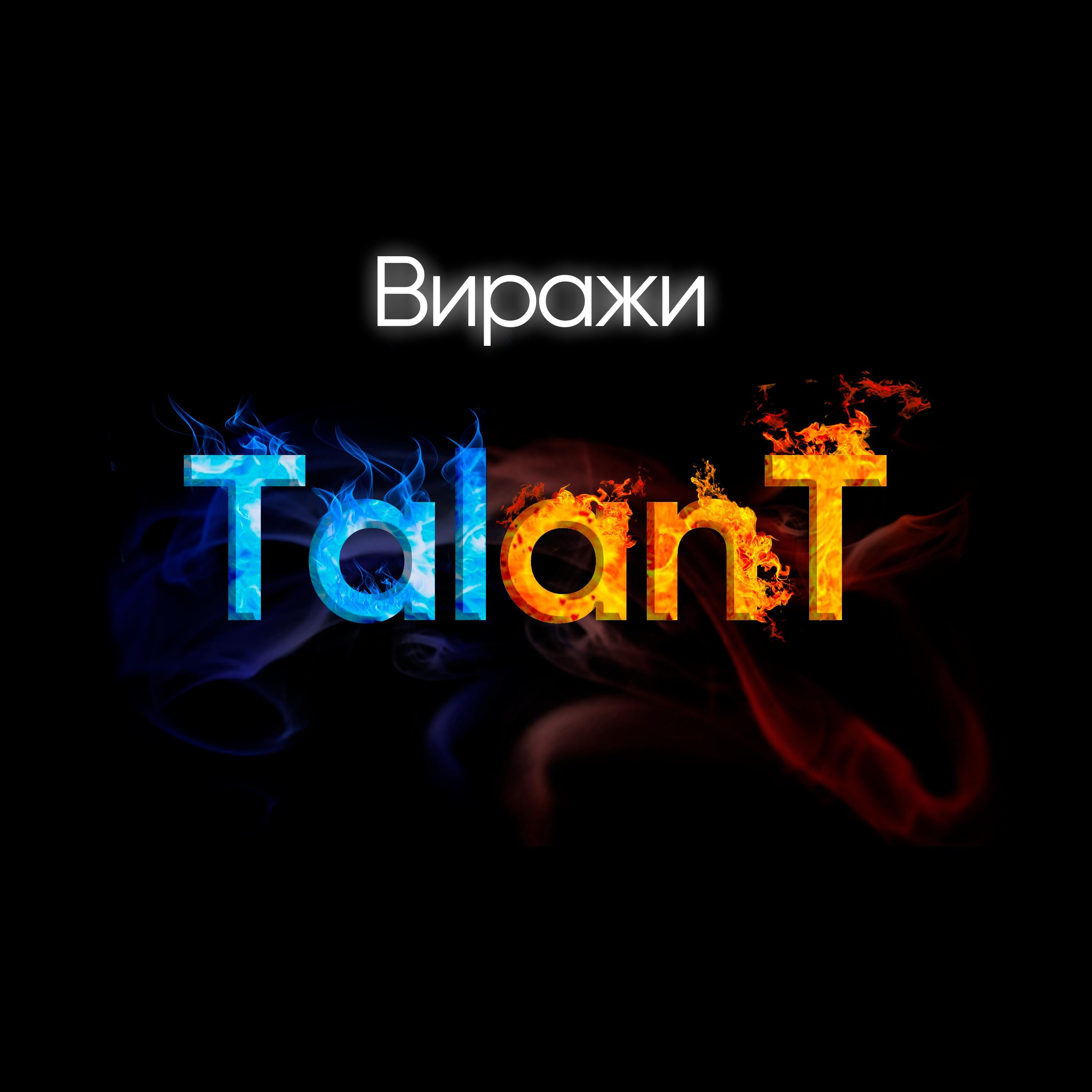 Виражи封面