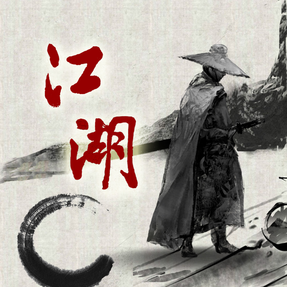 江湖 (伴奏)封面