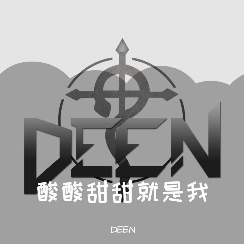 张含韵-酸酸甜甜就是我 (Deen)（DEEN remix）