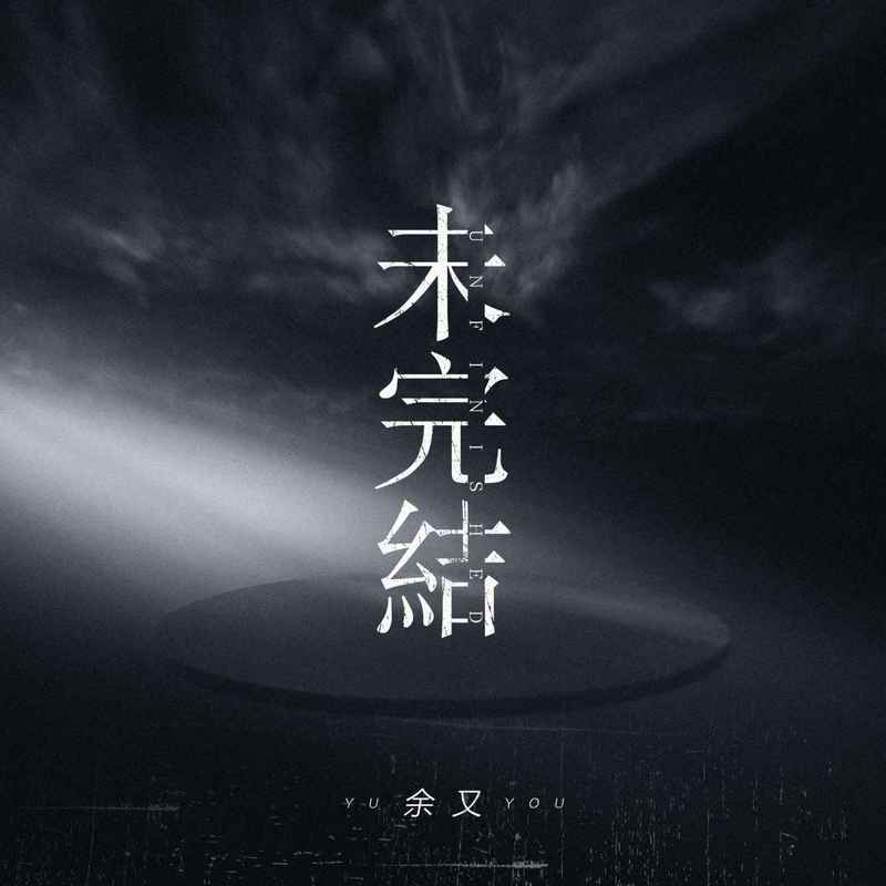 未完结 - 余又封面