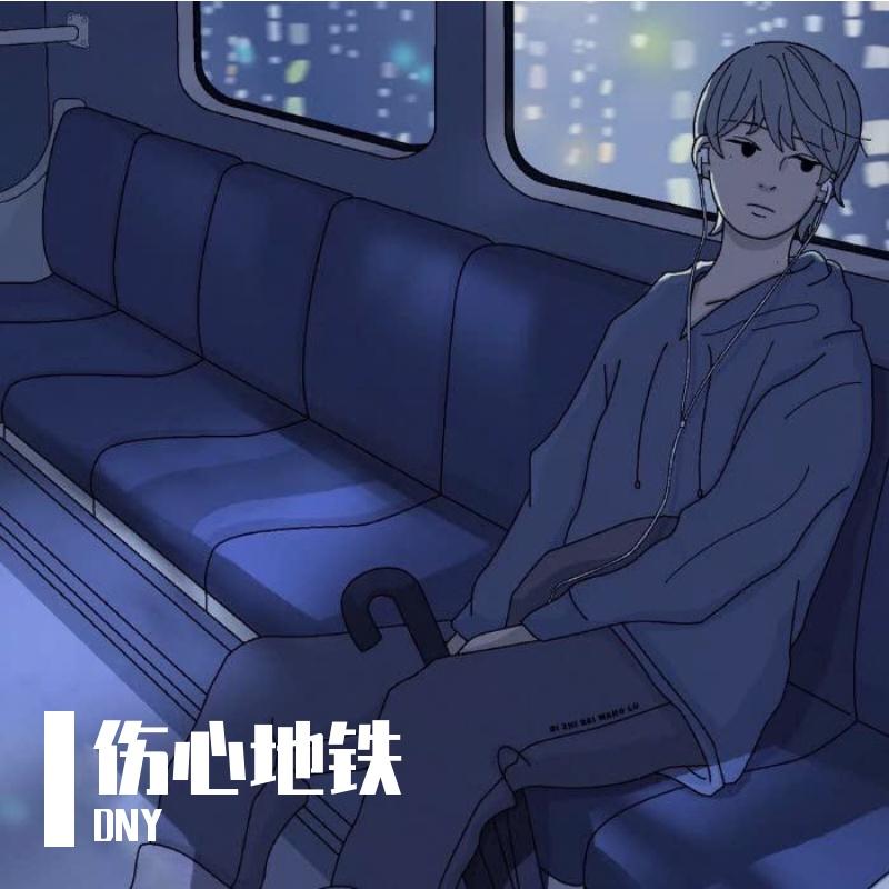 伤心地铁封面