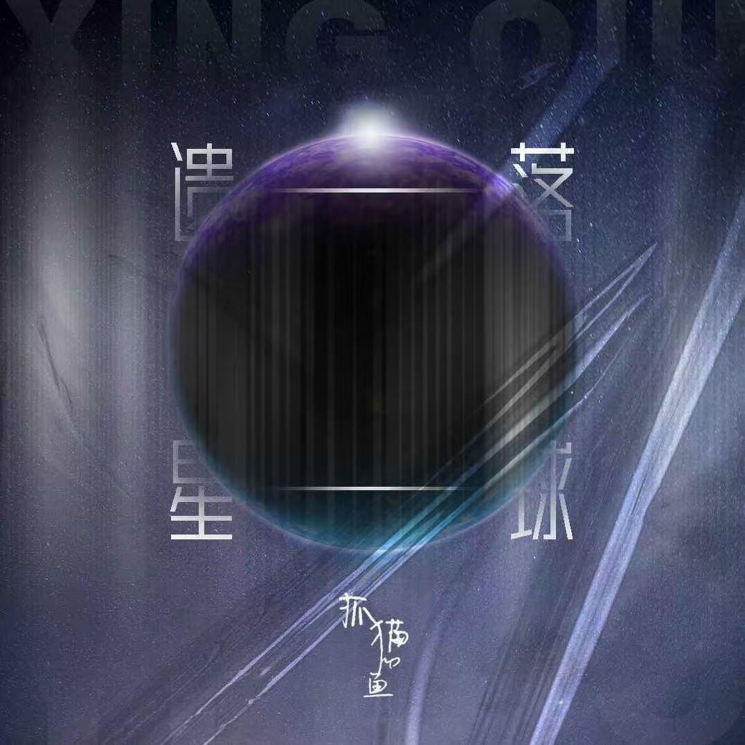遗落星球封面