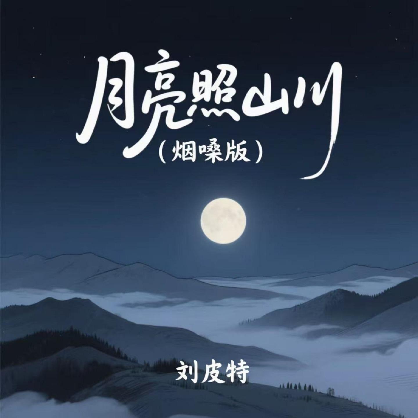 月亮照山川 (烟嗓版)封面