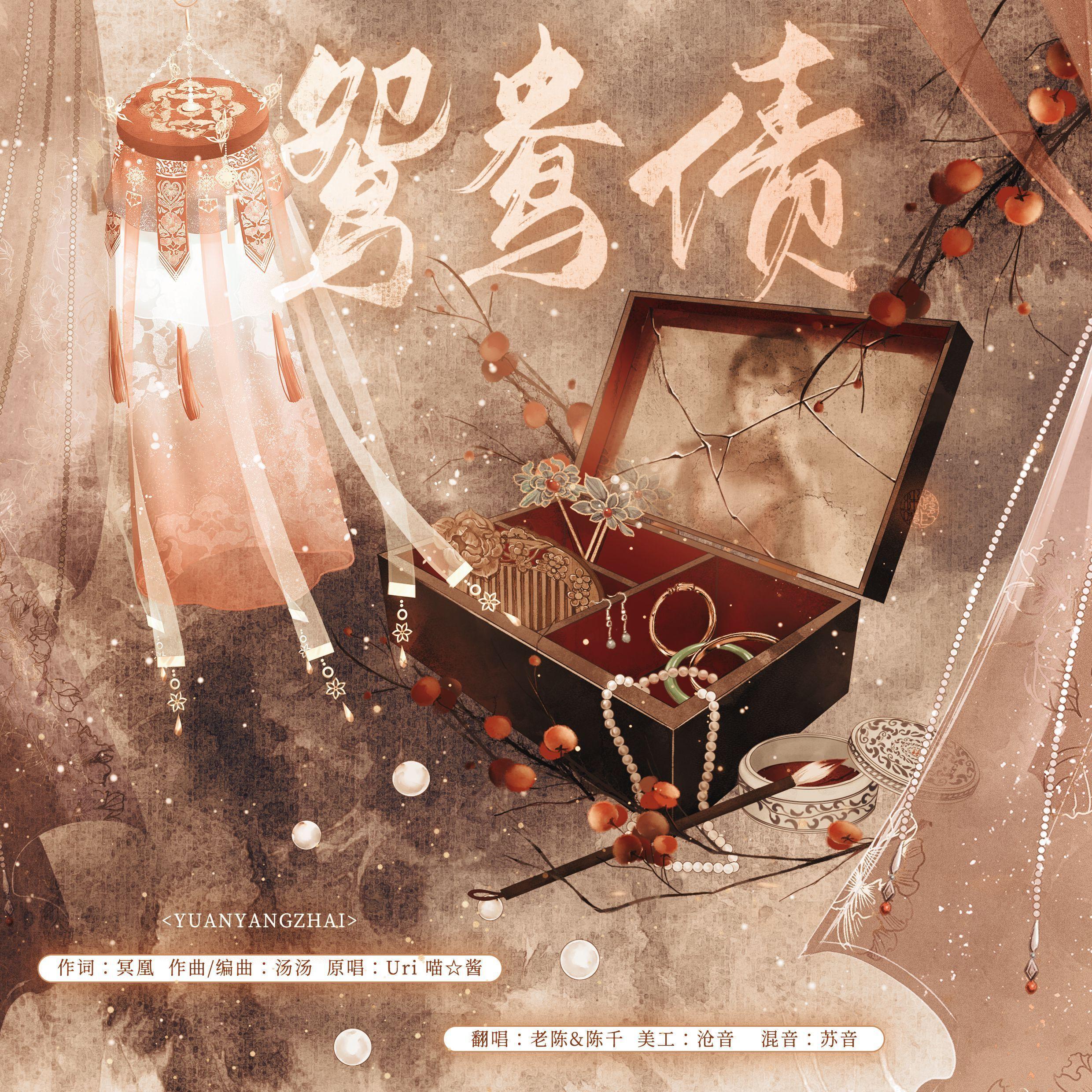 鸳鸯债（超攻男声x温柔戏腔）