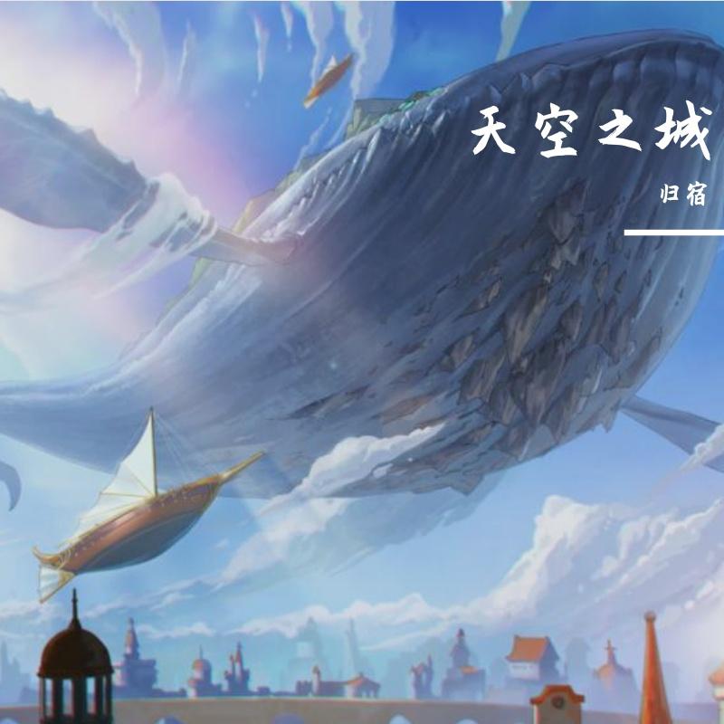 耿十三-天空之城(原作者 逼哥)（归宿 ） - 归宿封面