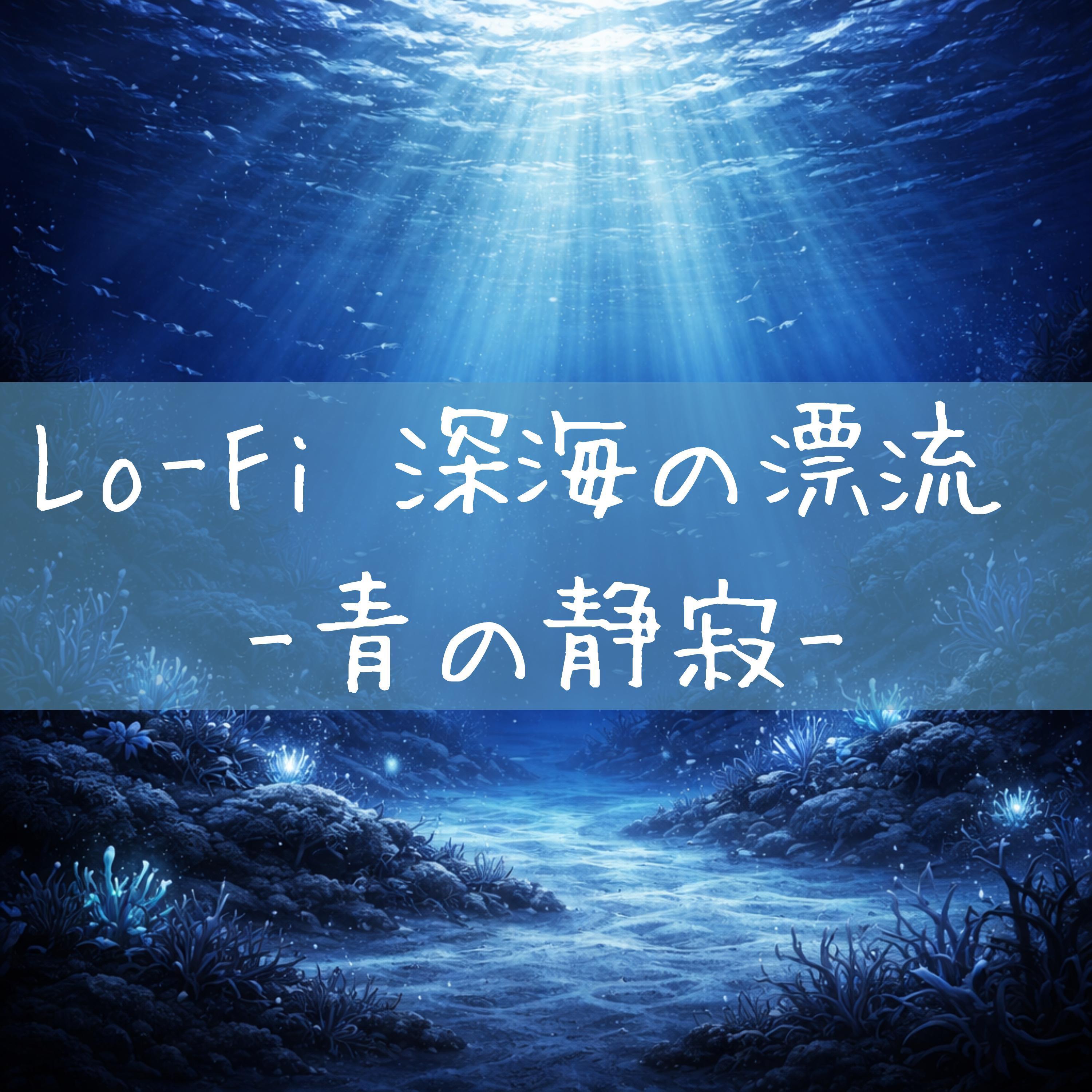 深層のさざめき