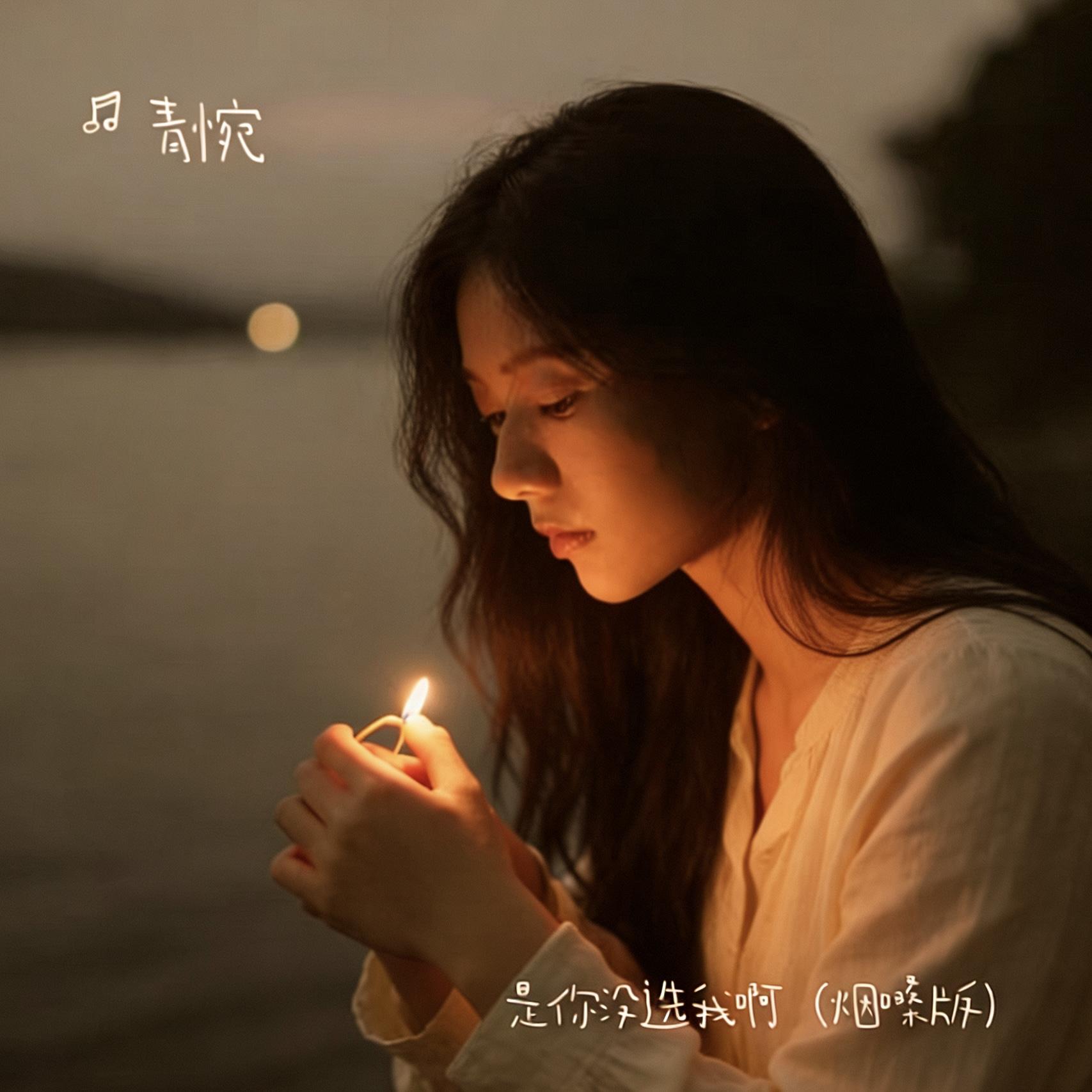 是你没选我啊(烟嗓版) - 青惋封面