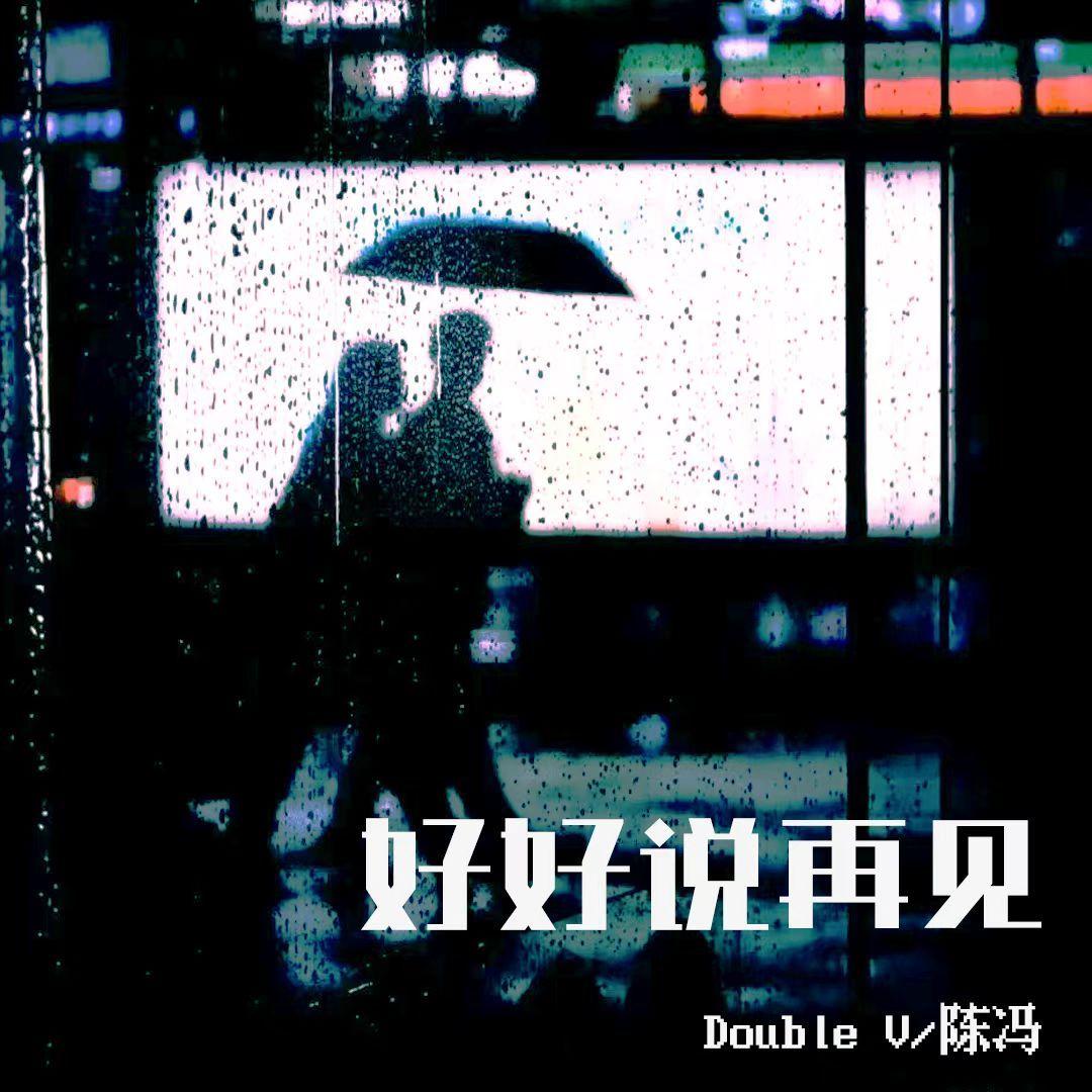 好好说再见 - Double V、陈冯封面