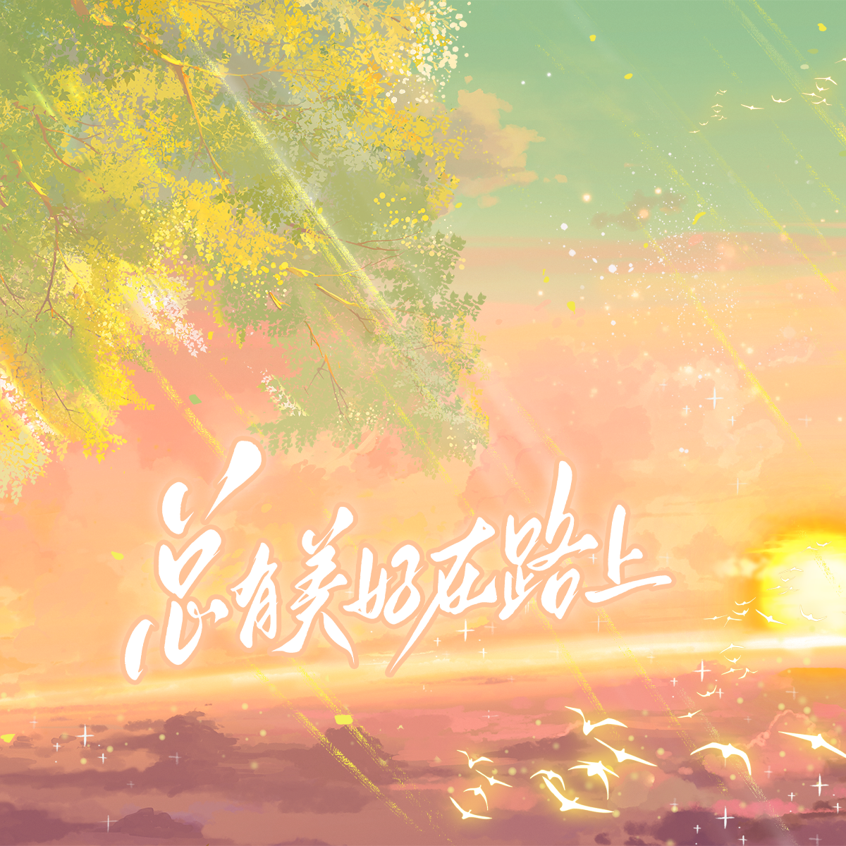 总有美好在路上