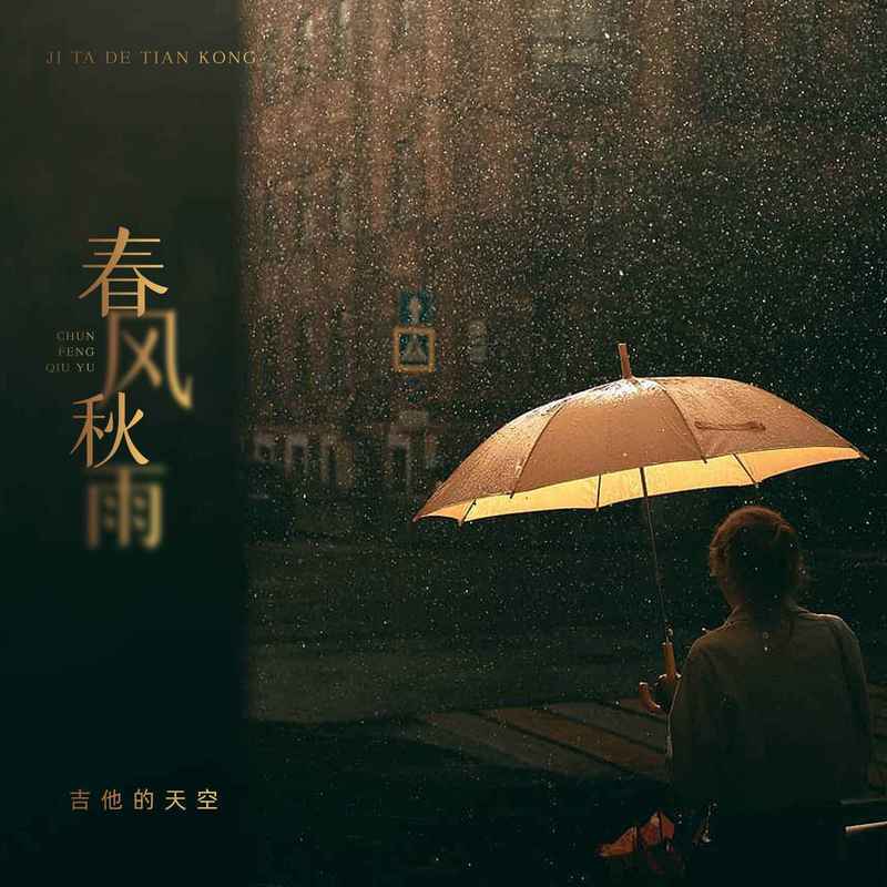 春风秋雨 - 吉他的天空封面
