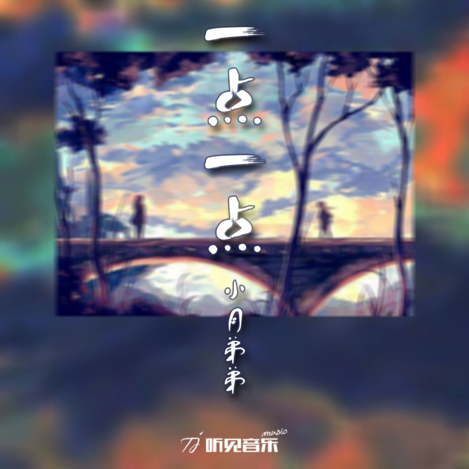 一点一点封面