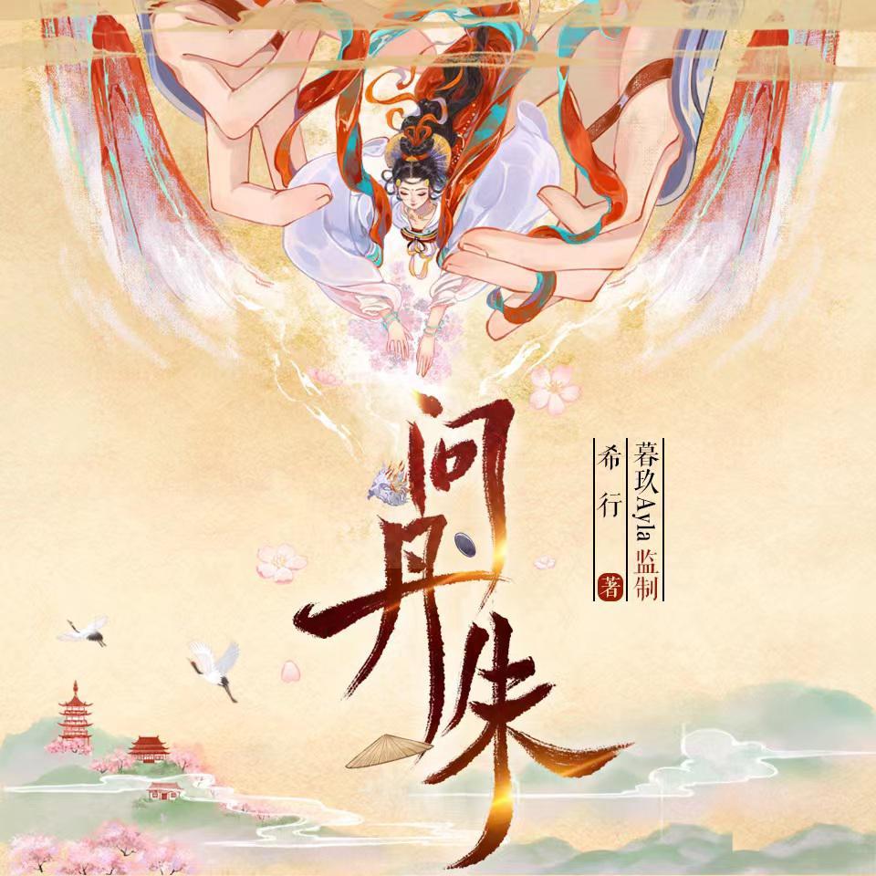 奔赴封面