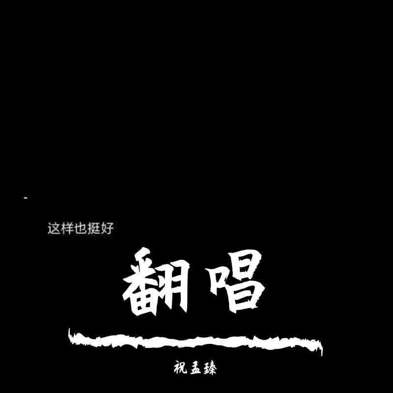 好春光live - 祝孟臻封面