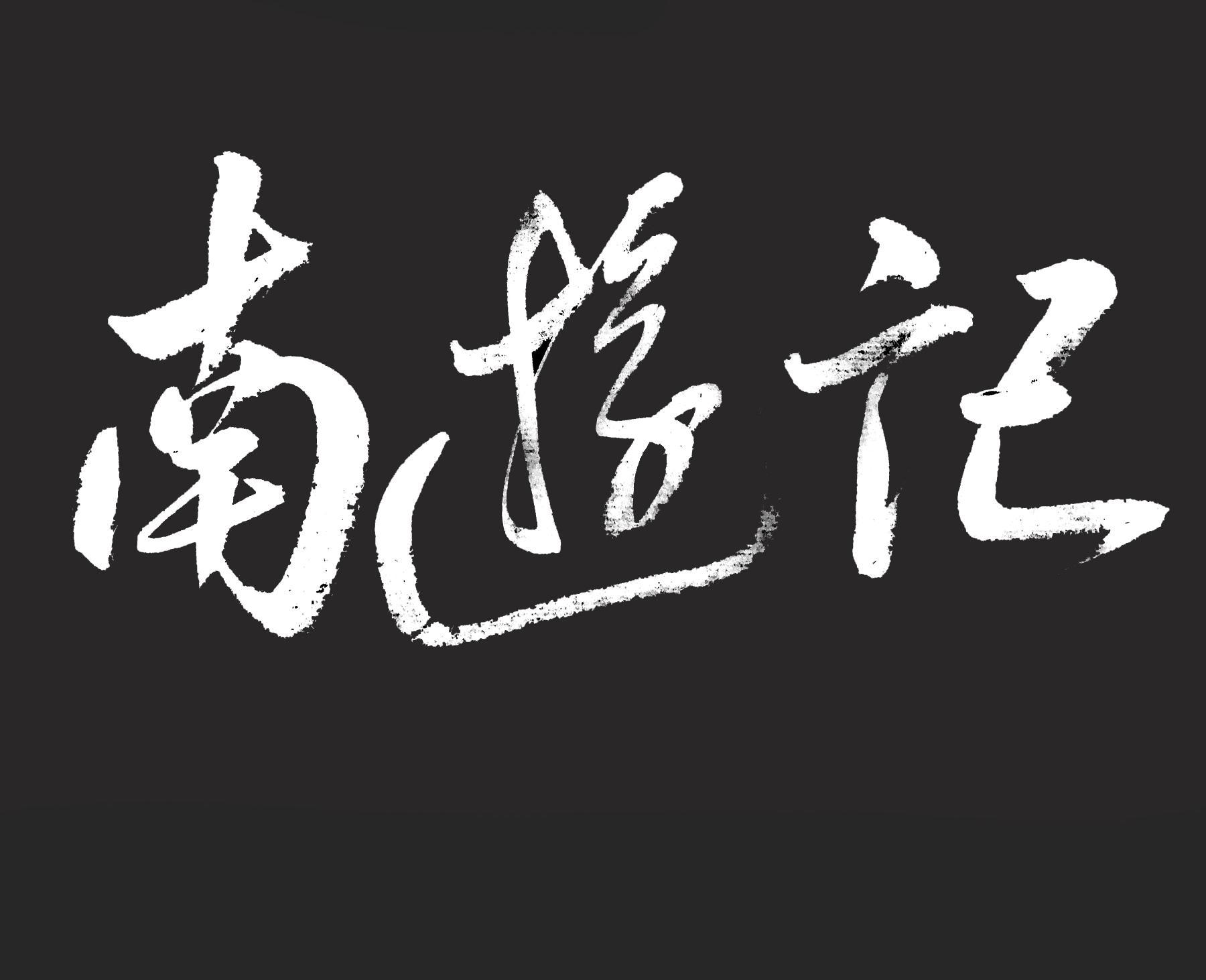 南游记乐队