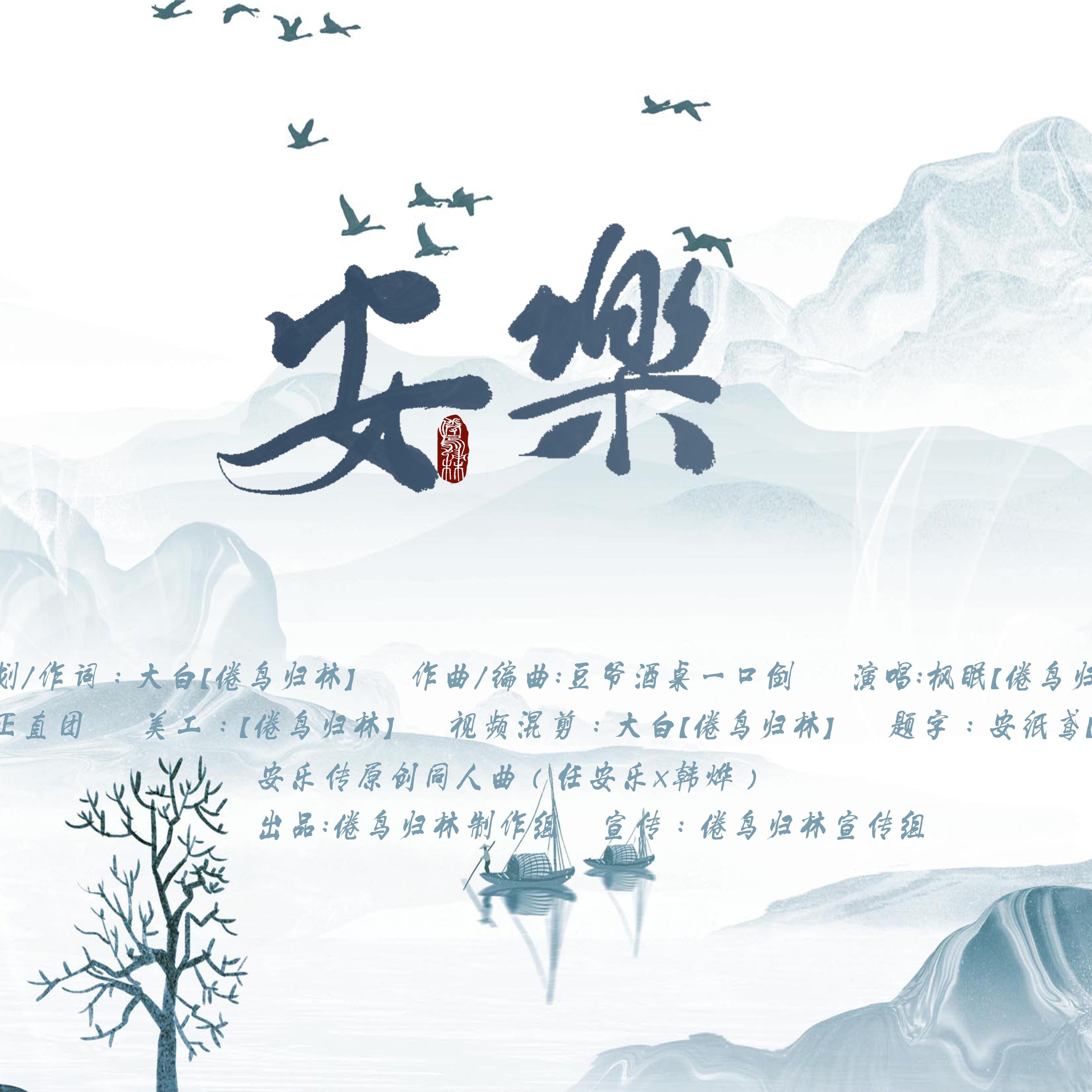 《安乐》-安乐传原创同人曲（任安乐x韩烨）