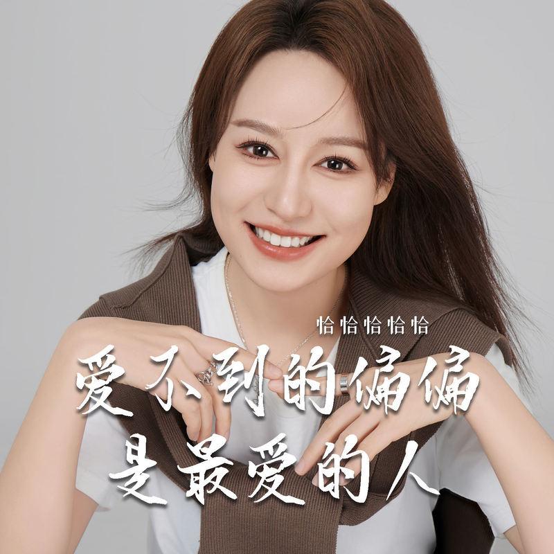 爱不到的偏偏是最爱的人 (伴奏)封面