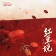 红豆说