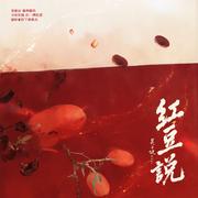 红豆说