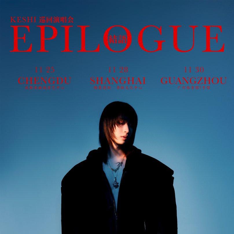 keshi 2023中国巡演