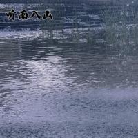 听雨入山