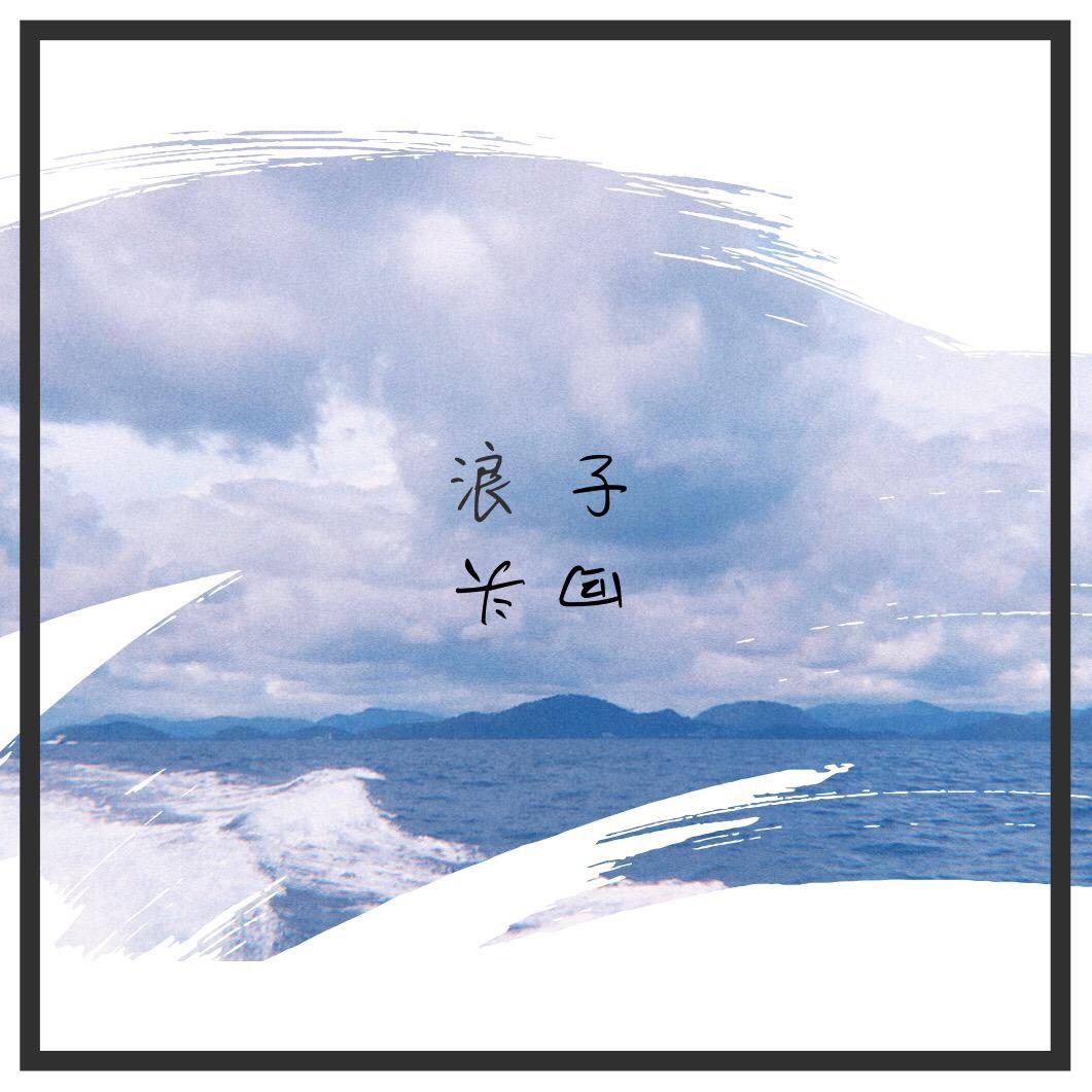 浪子回头(cover:茄子蛋)