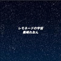 レモネードの宇宙