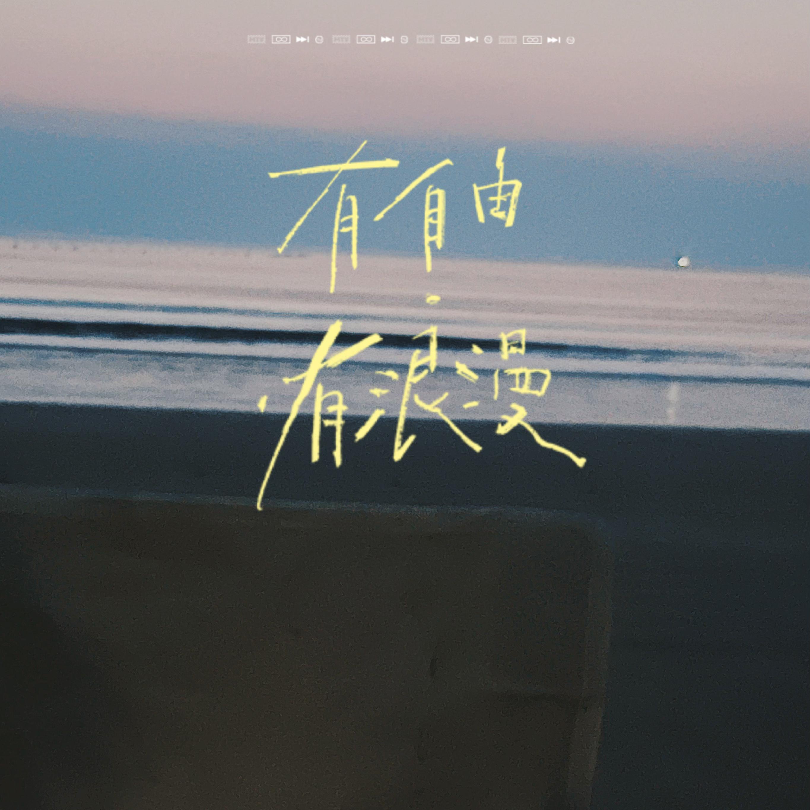 命运是你家 - 小李ilee封面