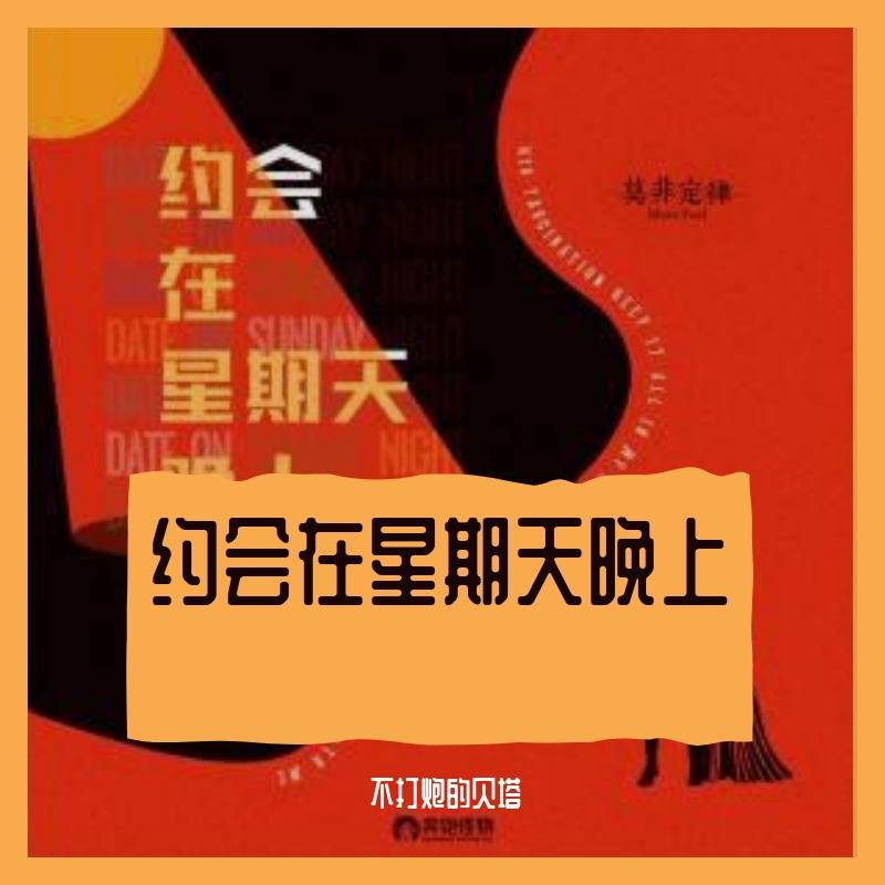 约会在星期天晚上