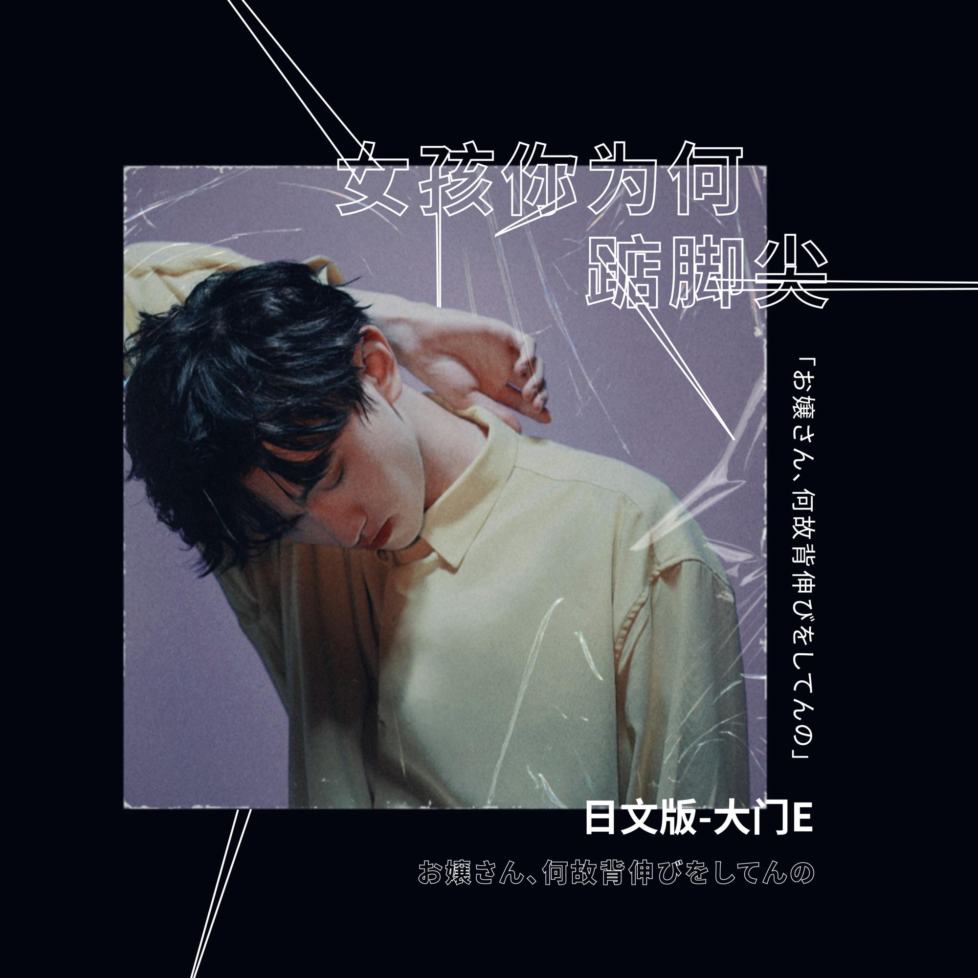 女孩你为何踮脚尖 (日文版)封面