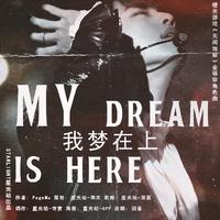 My Dream Is Here（我梦在上）（橙光游戏《无间地狱》金硕珍角色曲）