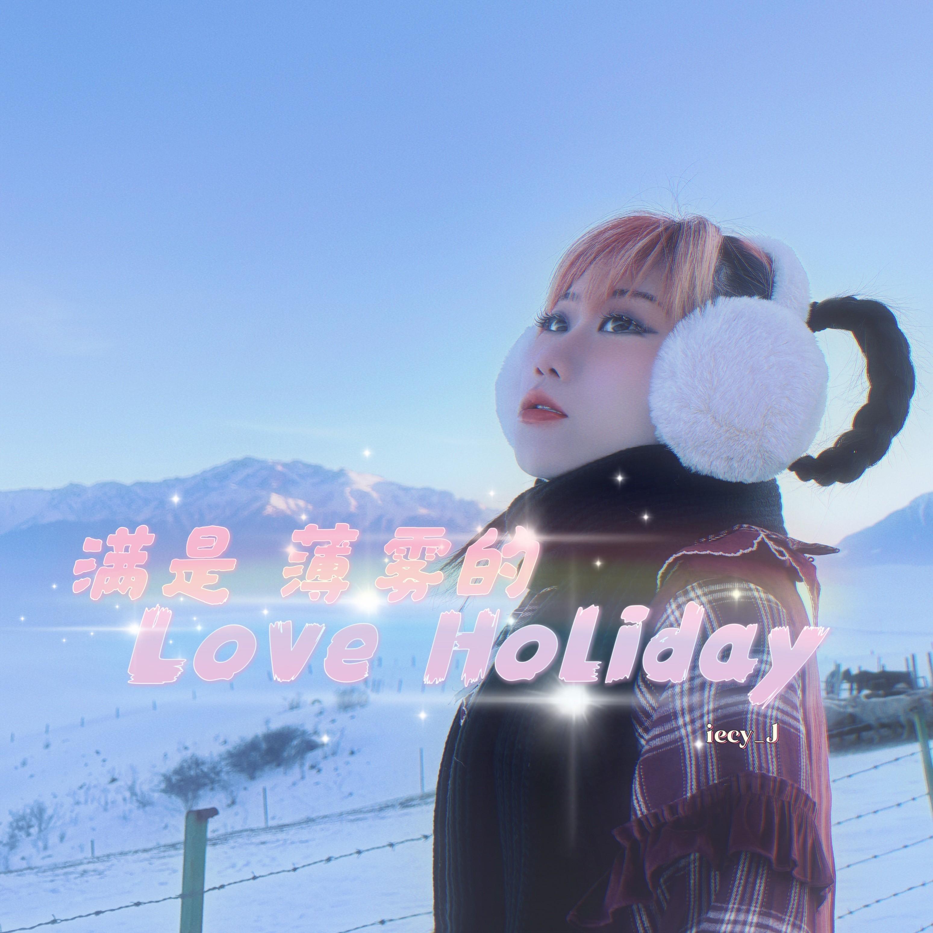 满是薄雾的Love Holiday