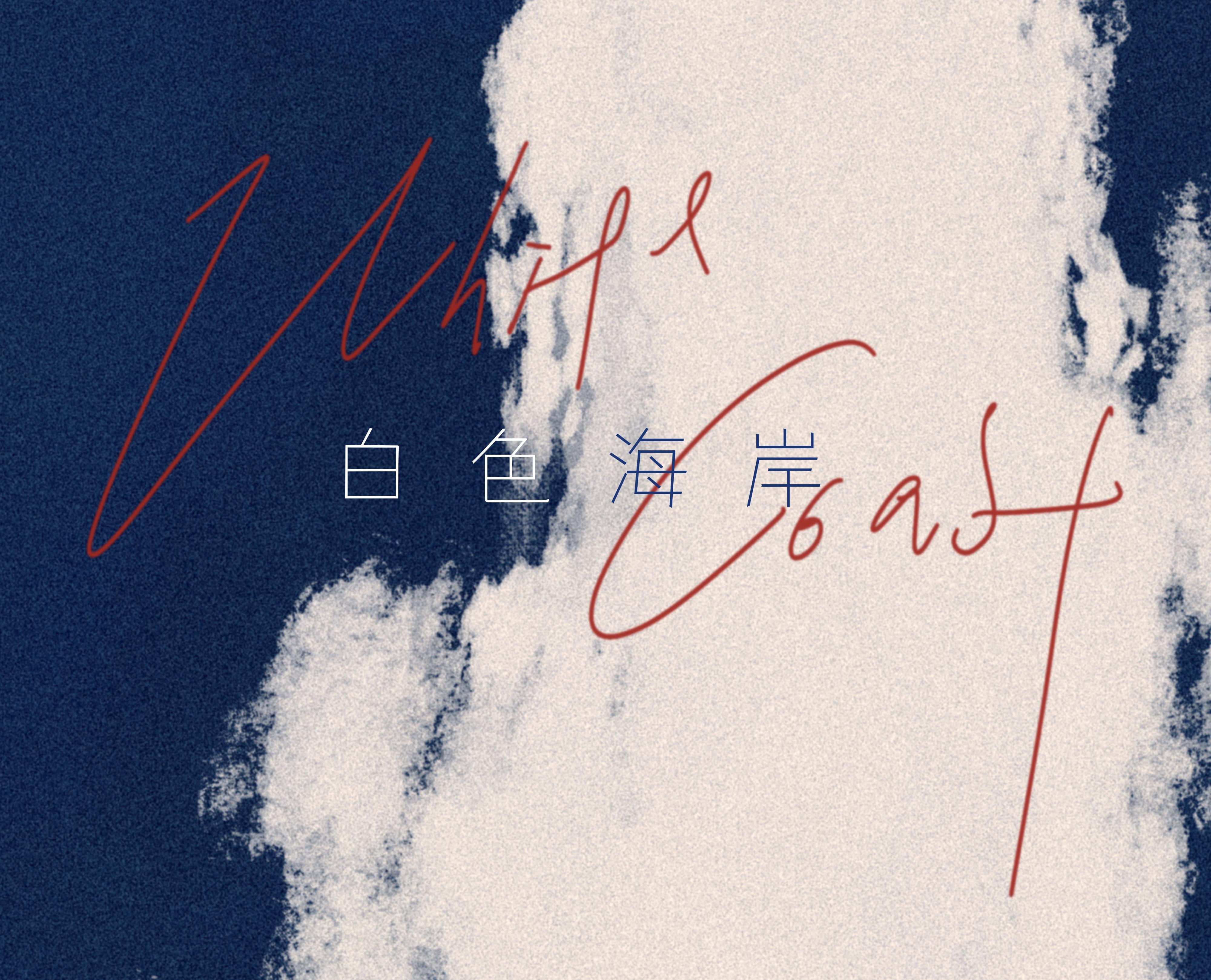 白色海岸The White Coast