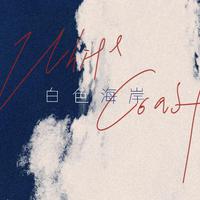 白色海岸The White Coast资料,白色海岸The White Coast最新歌曲,白色海岸The White CoastMV视频,白色海岸The White Coast音乐专辑,白色海岸The White Coast好听的歌