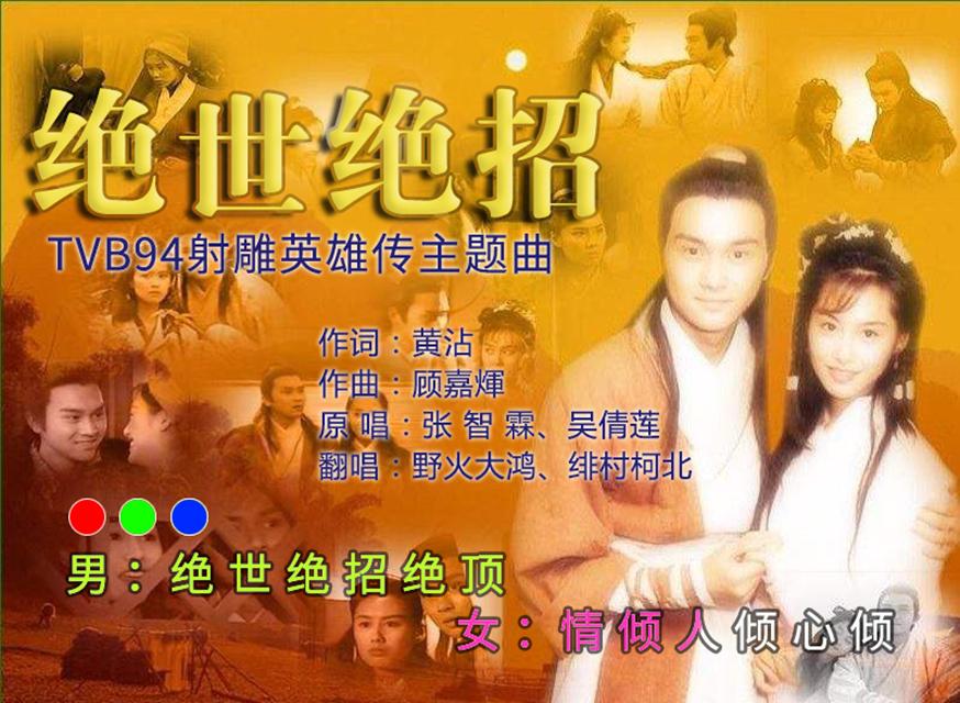 绝世绝招 ft 野火大鸿（Cover 张智霖 吴倩莲）封面