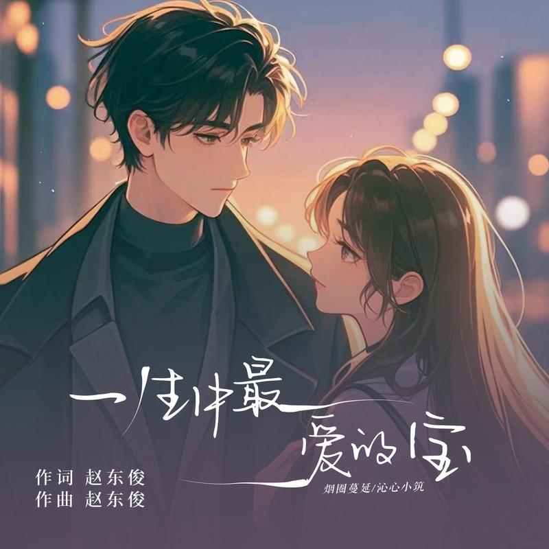 一生中最爱的宝 (伴奏)封面
