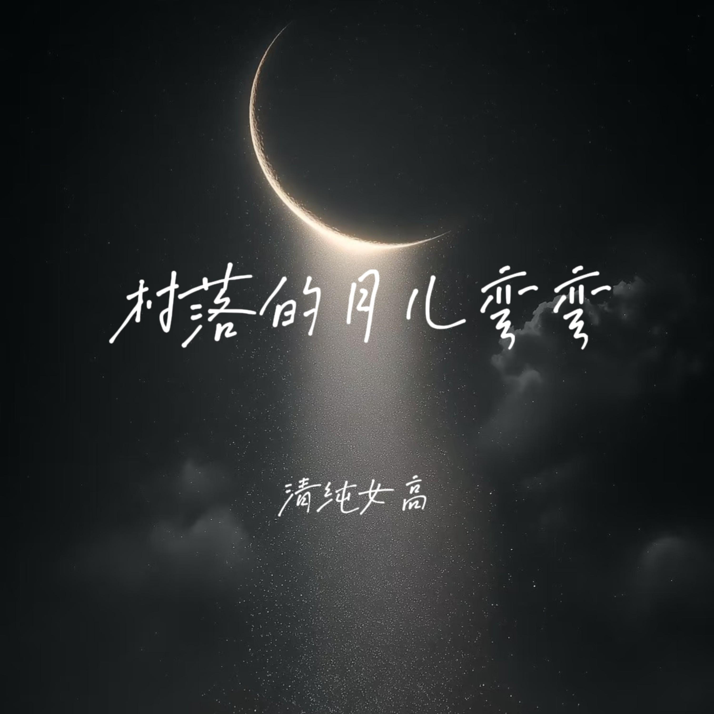 村落的月儿弯弯封面