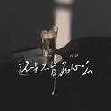 还是不肯死心么专辑