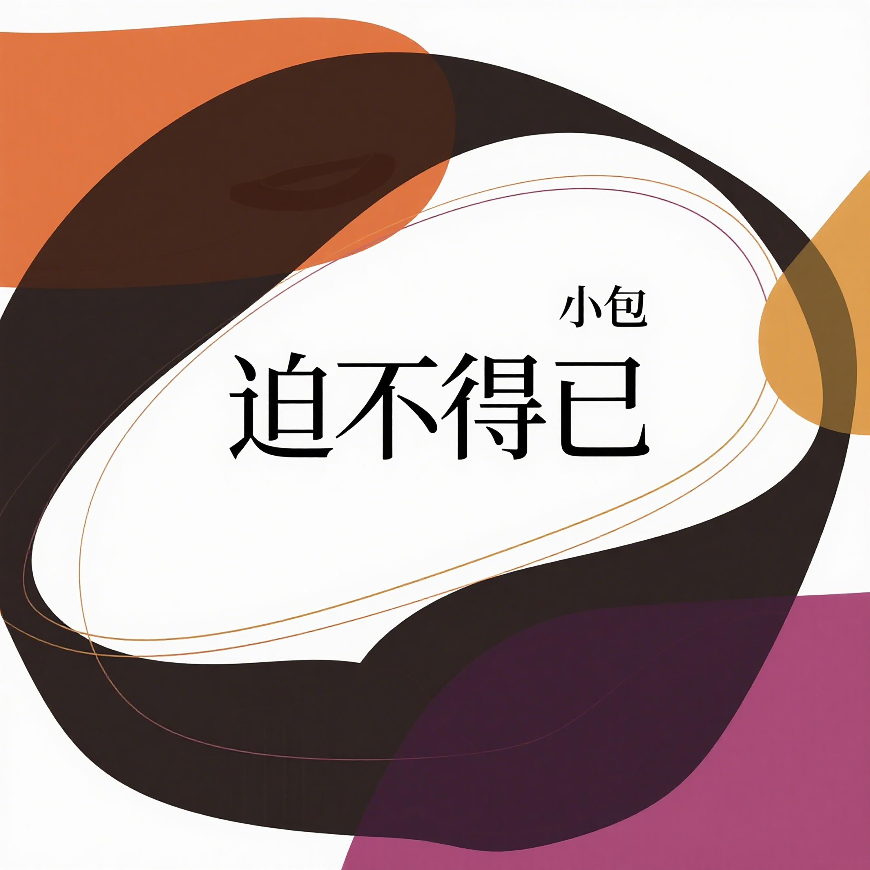 迫不得已封面