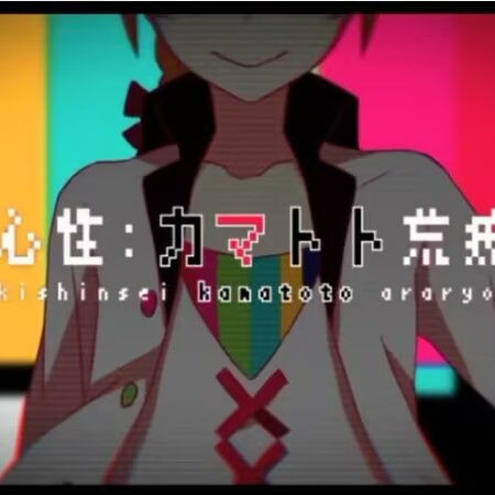 赤心性：カマトト荒疗治