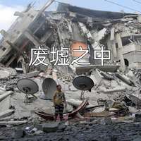 废墟之中