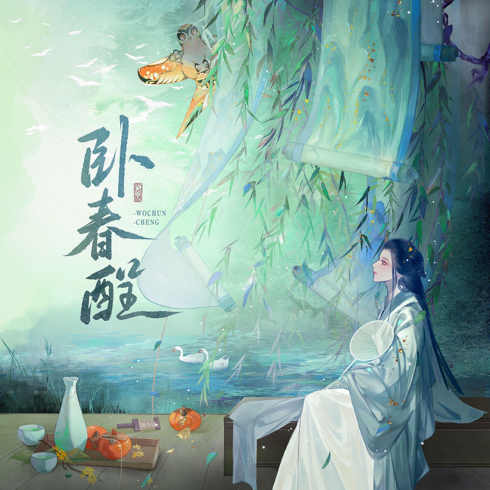 卧春酲（燕云十六声同人曲）