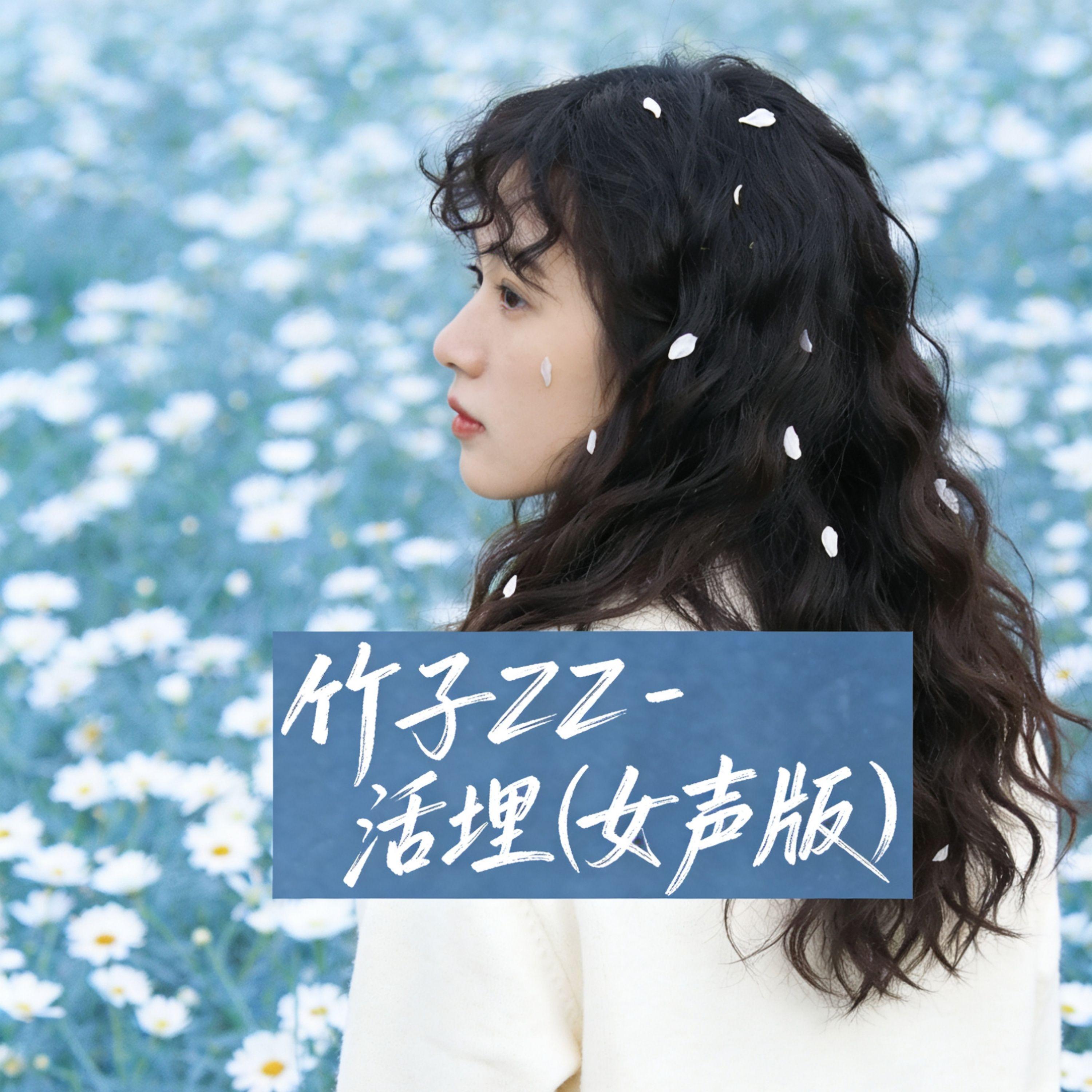 活埋(女声版)封面